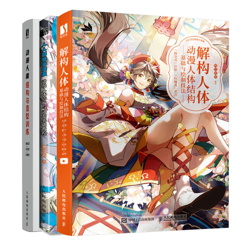 解构人体 动漫人体结构基础与绘制技法 人人都能学漫画 动漫人体结构
