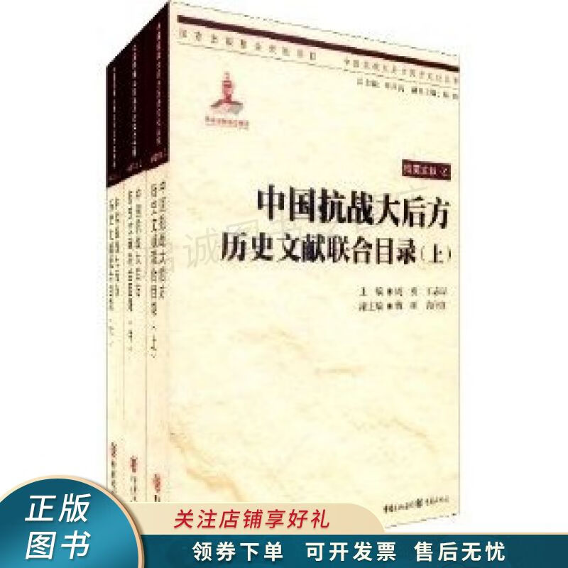 中国抗战大后方历史文献联合目录 . 上 周勇