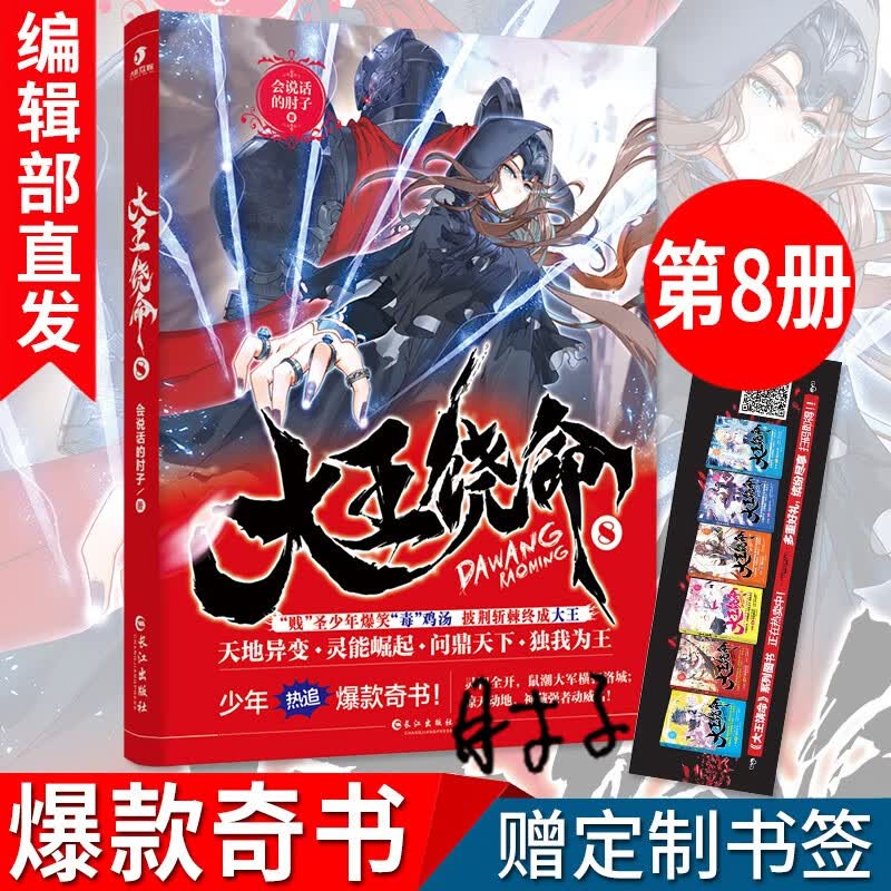 大王饶命1-13完整版会说话的肘子系列爆笑爆冷二次元武侠玄幻小说斗罗大陆龙王传说武侠小说 大王饶命8