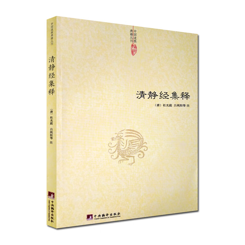 包邮 清静经集释/太上老君说常清静经注 清静经纂图解注 清静经解 清静经图注 清静经原旨 太上老君说