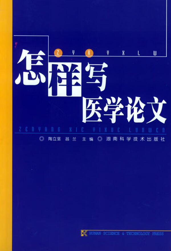 怎样写医学论文【正版图书】