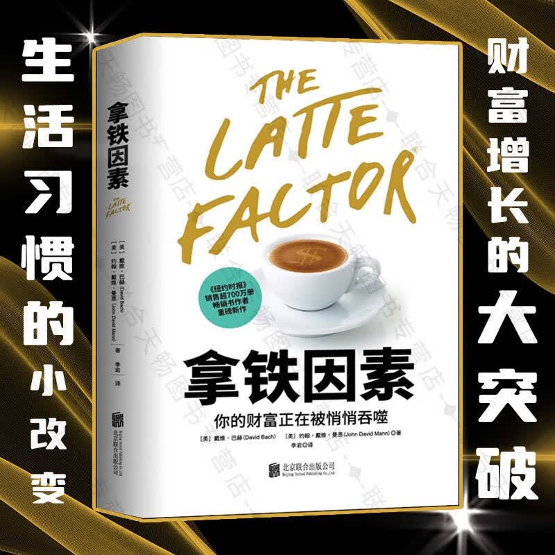 现货包邮 拿铁因素：虽小但很强大的致富习惯 可怕的拿铁效应 正在悄悄吞噬你的财富经济管理图书