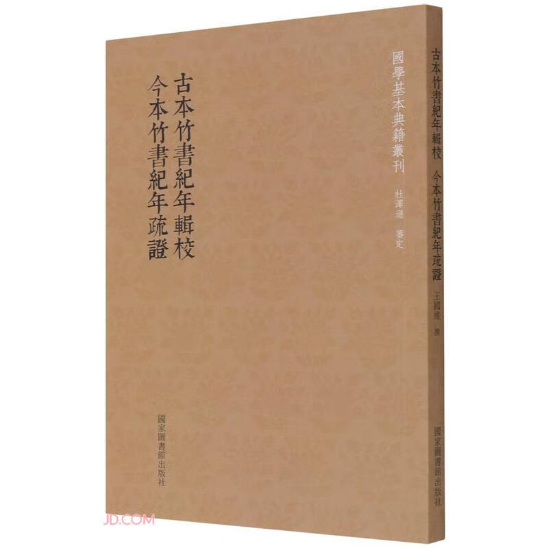 国学基本典籍丛刊：古本竹书纪年辑校·今本竹书纪年疏证