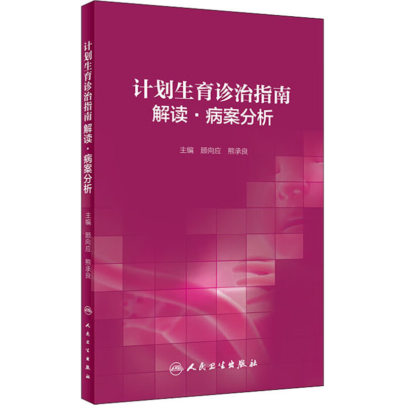 计划生育诊治指南解读·病案分析