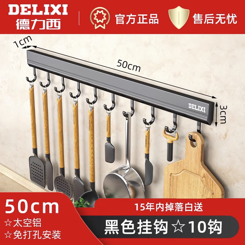 德力西（DELIXI）厨房挂钩架免打孔壁挂式挂架勺子铲子砧板菜板案板置物架子