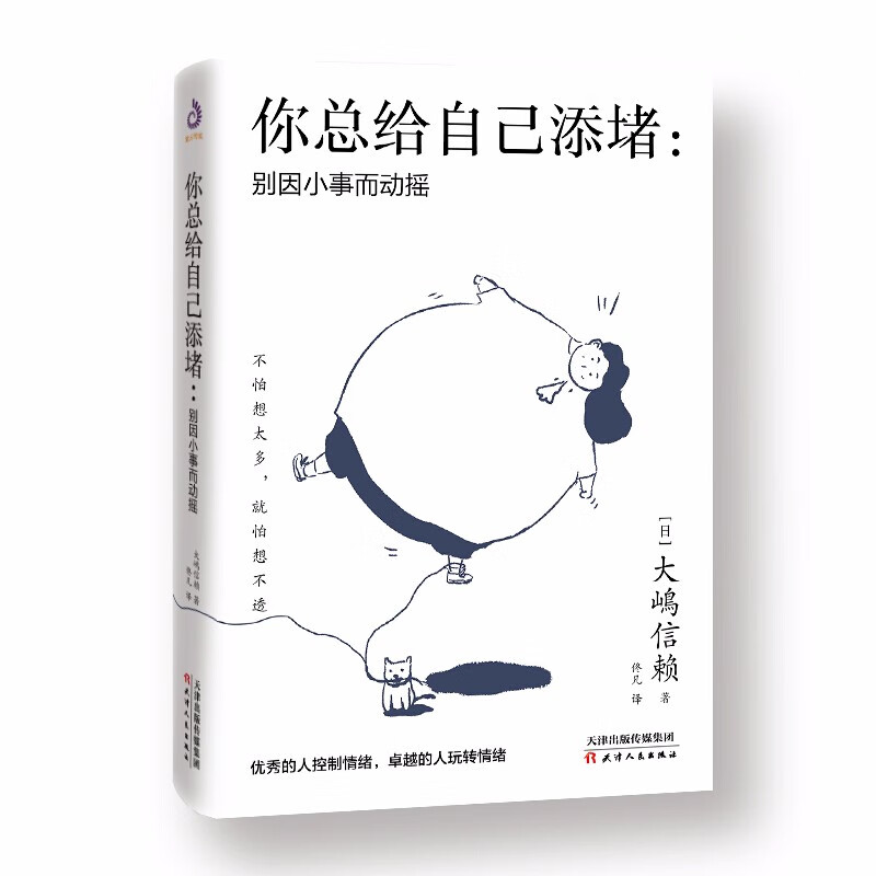 你总给自己添堵 别因小事而动摇 钝感力心理暗示掌控自我情绪的秘诀情绪管理自我实现自控力人际关系交往