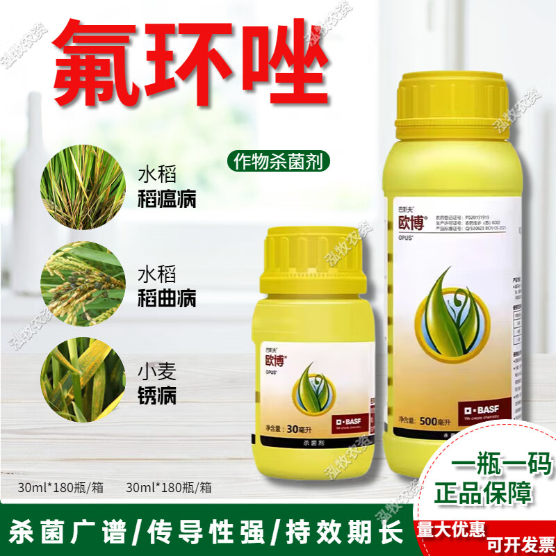 巴斯夫 欧博氟环唑水稻纹枯病稻瘟病稻曲病农药剂 30ml