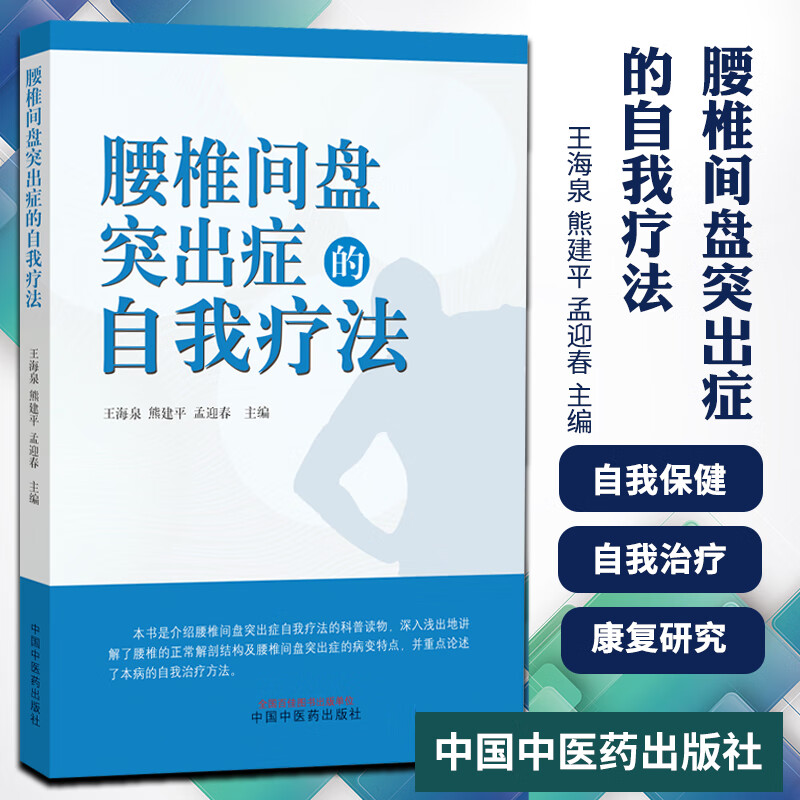 腰椎间盘突出症的自我疗法 王海泉 熊建pppp 孟迎春 主编 医学其他 腰椎间盘突出症 医学 中国