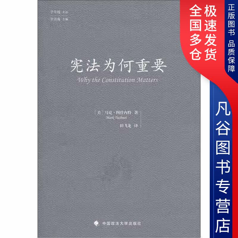 【正版书】宪法为何重要