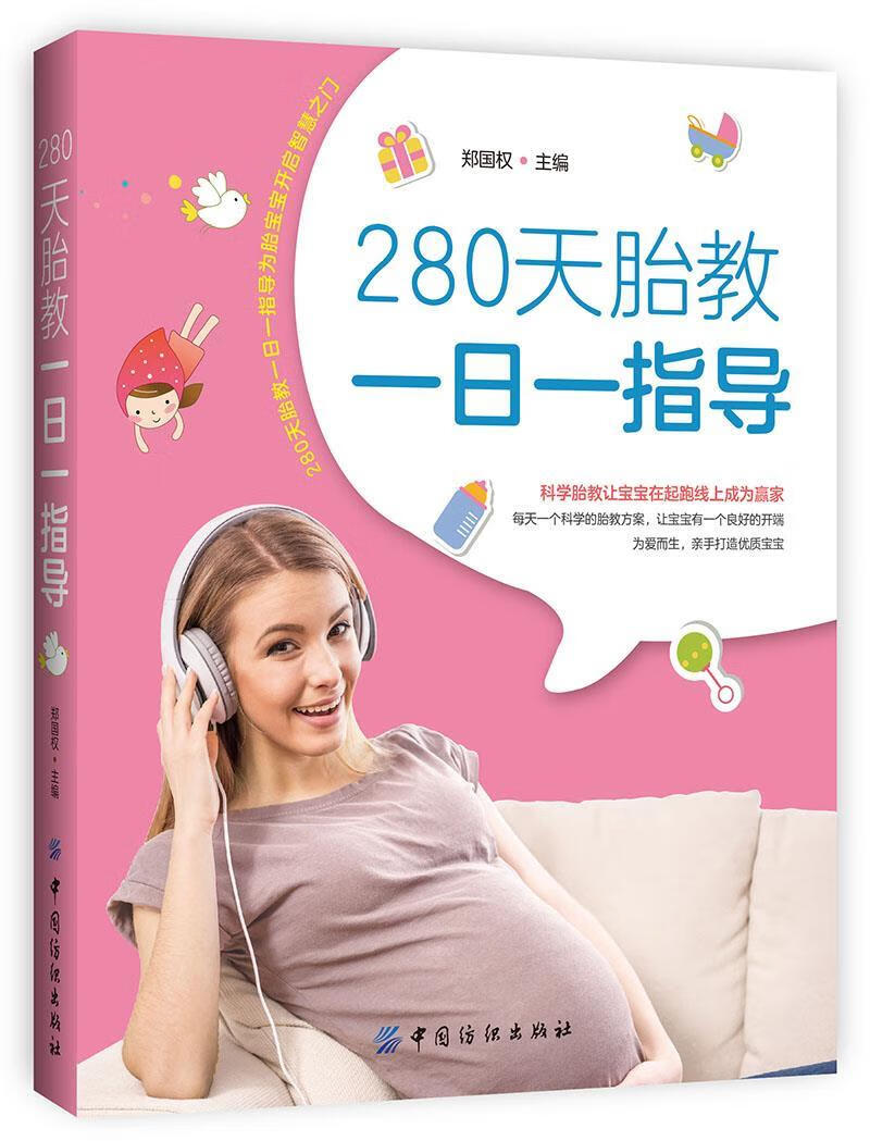 280天胎教一日一指导 郑国权【放心选购】
