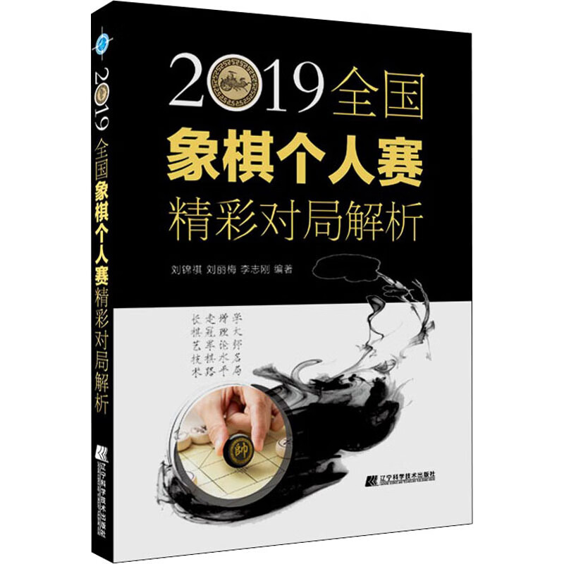 2019全国象棋个人赛精彩对局解析 图书