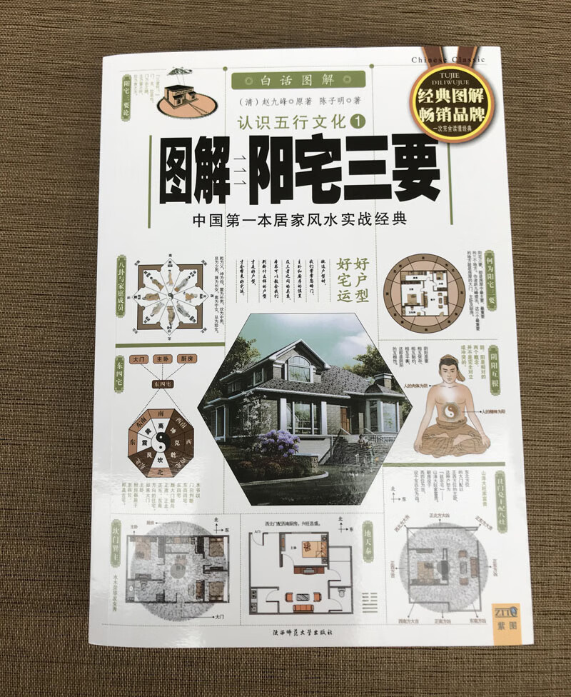图解《阳宅三要》文解说版详解另著地理五诀中国传统风水著作阳宅集成