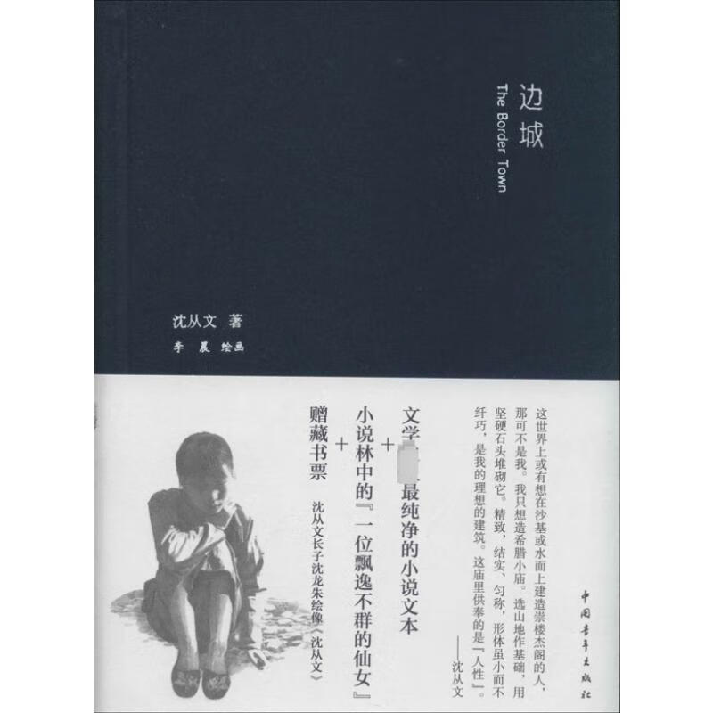 边城 沈从文 著 中信书店