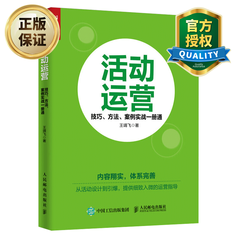 活动运营技巧方法案例实战一册通 产品品牌
