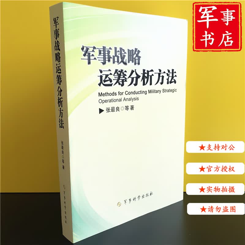 【可开具正规发票】军事书店 军事战略运筹分析方法 9787802372795 张良 军事科学出版社