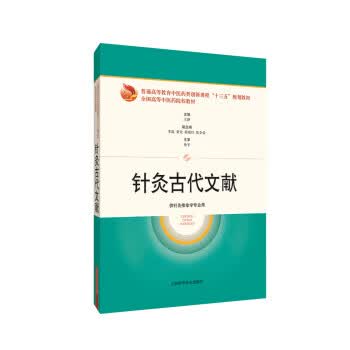 针灸古代文献 王静 编【正版书】