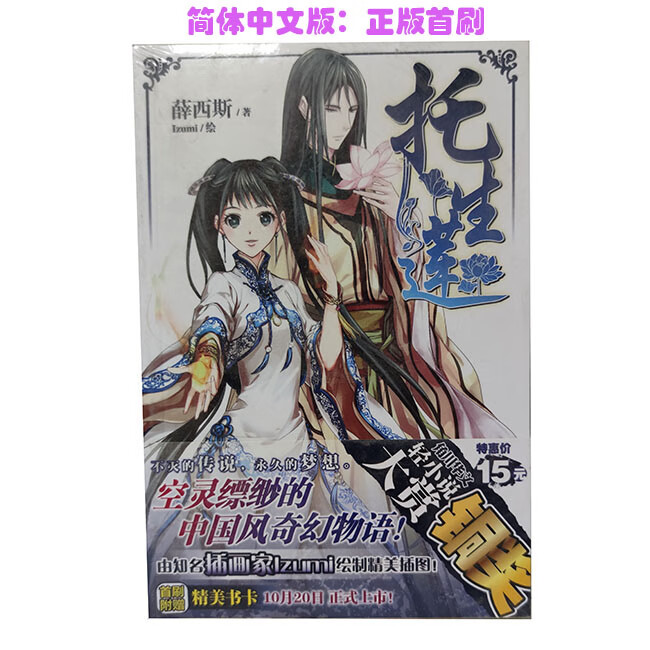 正版轻小说 托生莲  中国风奇幻物语 首刷书卡 薛西斯/角川