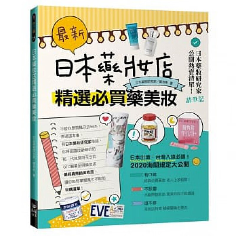 预订台版 新 日本药妆店精选必买药美妆》收录经典款长销款日本药妆年鉴药妆店採买的进阶指