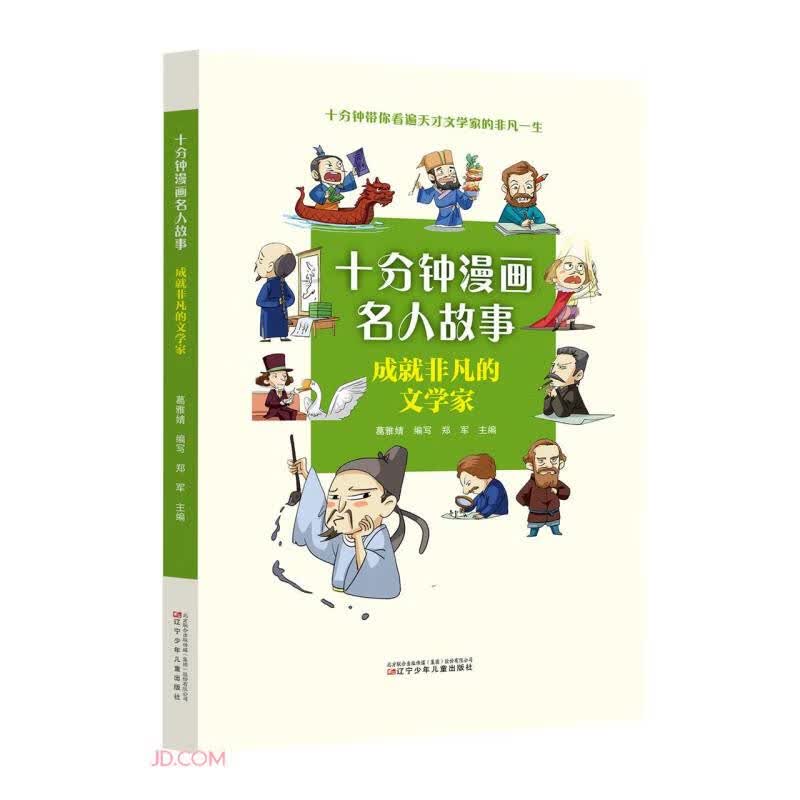 成就非凡的文学家/十分钟漫画名人故事