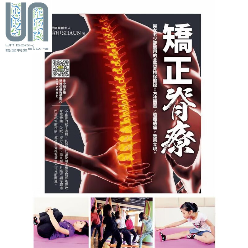 矫正脊疗：男女老少都适用的全效脊椎保健操！方法简单，远离病痛，效果立现 港台原版 宣印 宇河文化