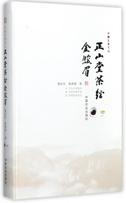 正山堂茶经金骏眉(精)
