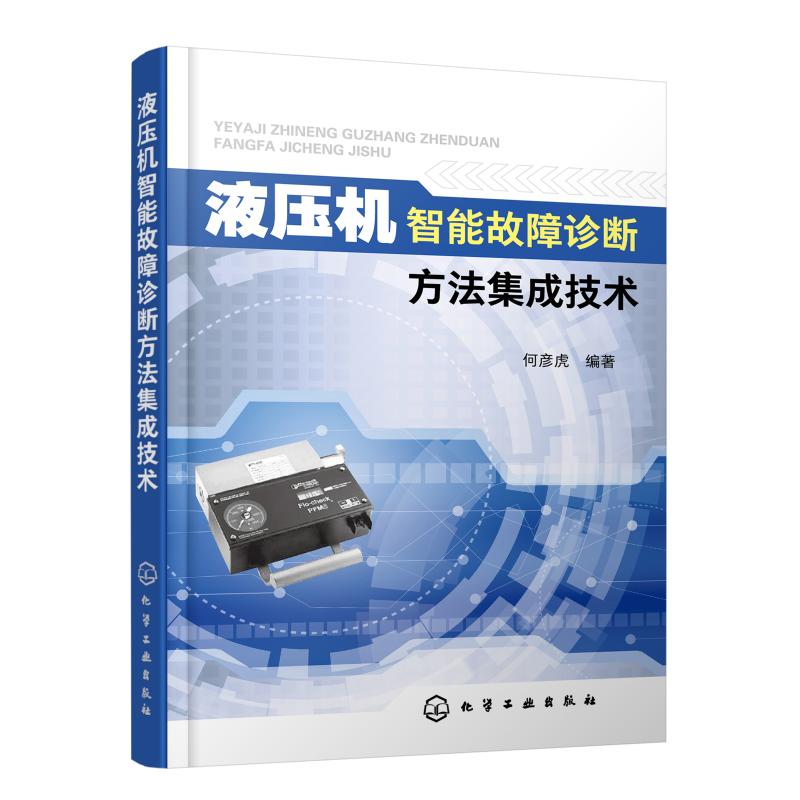 液压机智能故障诊断方法集成技术 图书