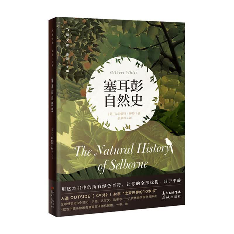 塞耳彭自然史 花城出版社 吉尔伯特怀特,秦颖,张和声 译新华书店正版图书