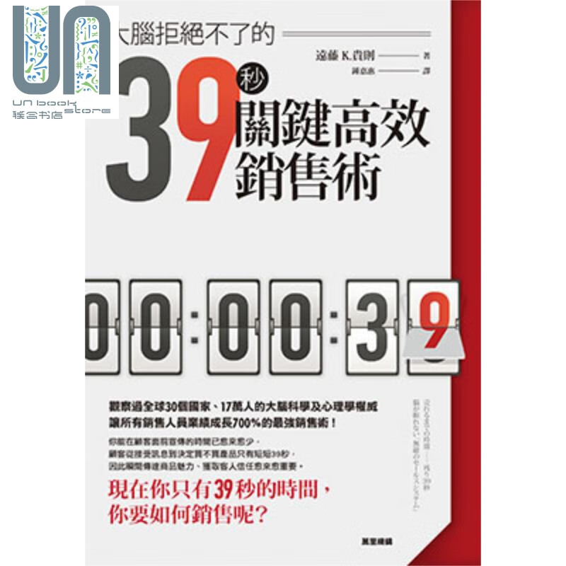 大脑拒绝不了的39秒关键高效销售术 港台原版 远藤 K.贵则 万里机构