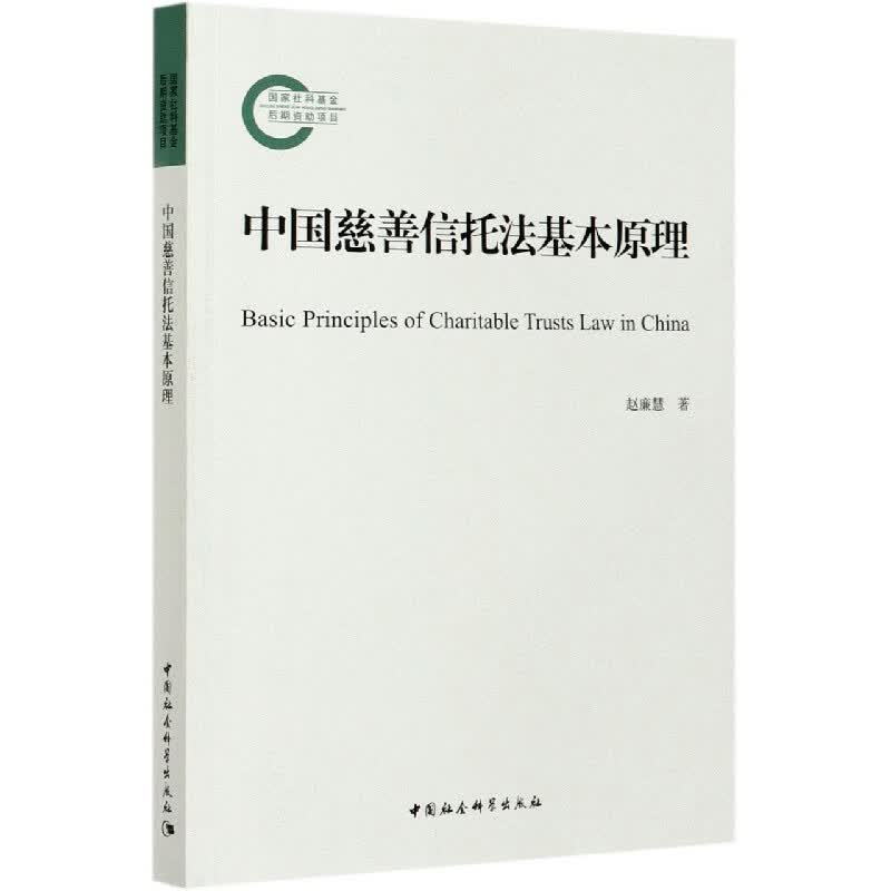 中国慈善信托法基本原理