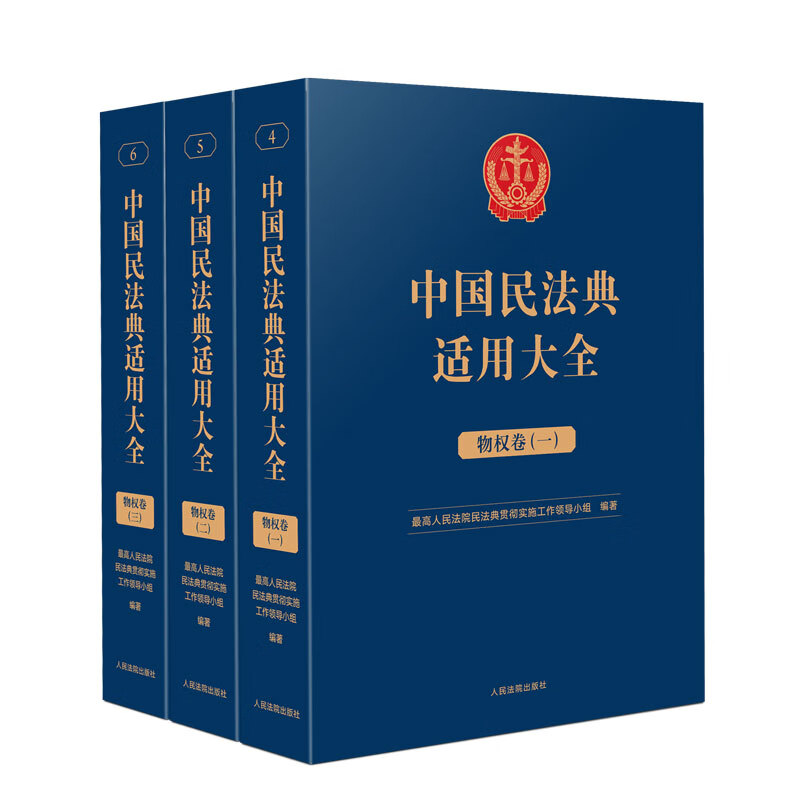 中国民法典适用大全(物权卷)