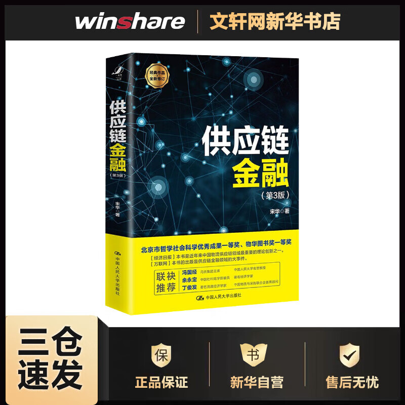 供应链金融(第3版)