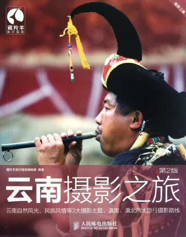 云南摄影之旅 藏羚羊旅行指南编辑部 人民邮电出版社