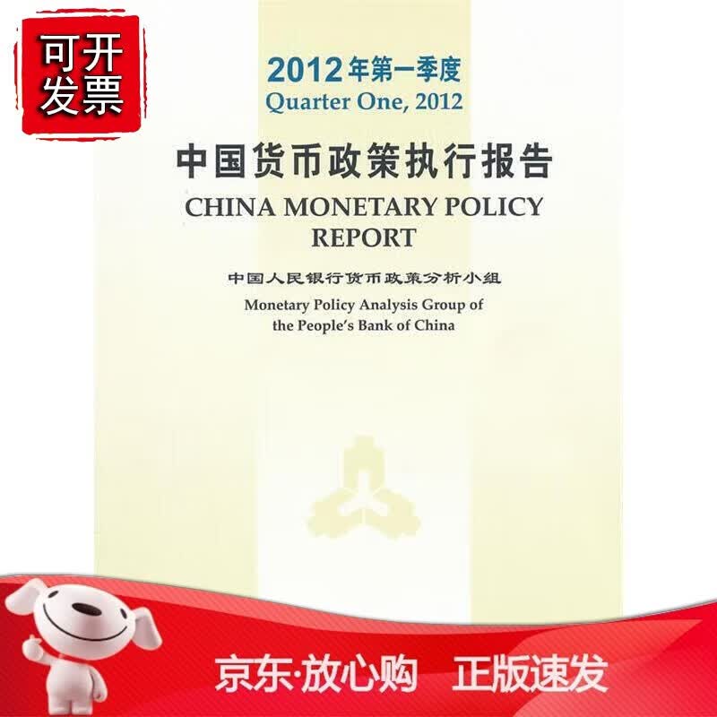 2012年季度中国货币政策执行报告