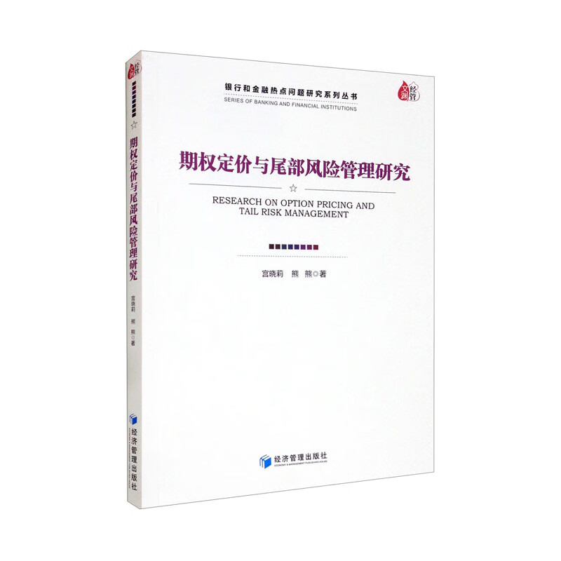 期权定价与尾部风险管理研究
