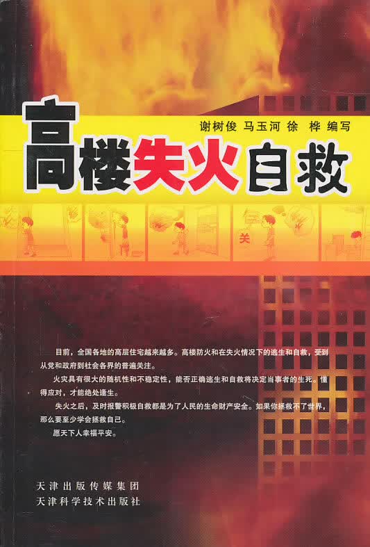 高楼失火自救 谢树俊,刘兵 绘【放心选购】