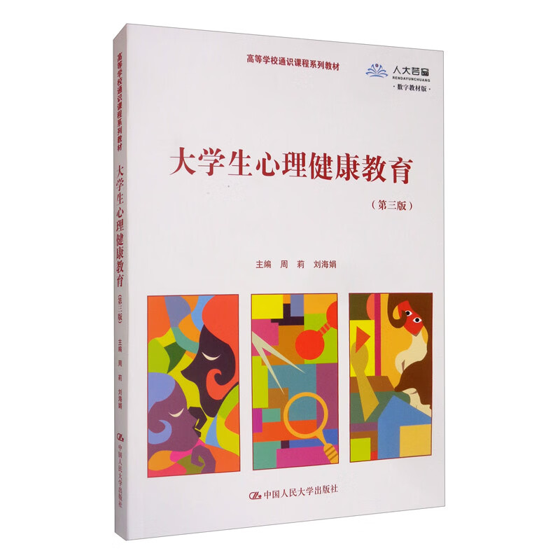 大学生心理健康教育（第三版 数字教材版）/高等学校通识课系列教材高性价比高么？