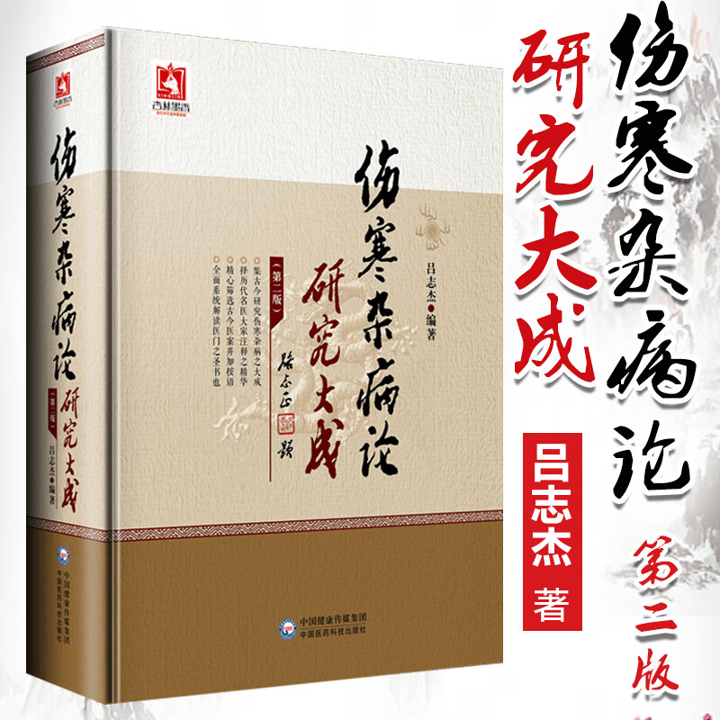 正版伤寒杂病论研究大成第二版吕志杰原著伤寒论张仲景属于中医四大****可搭黄帝内经本草纲目温病条辨购买中国医药科技出版社