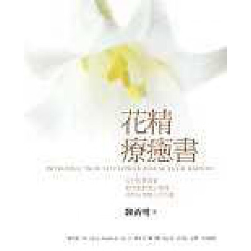 预订台版《花精疗愈》