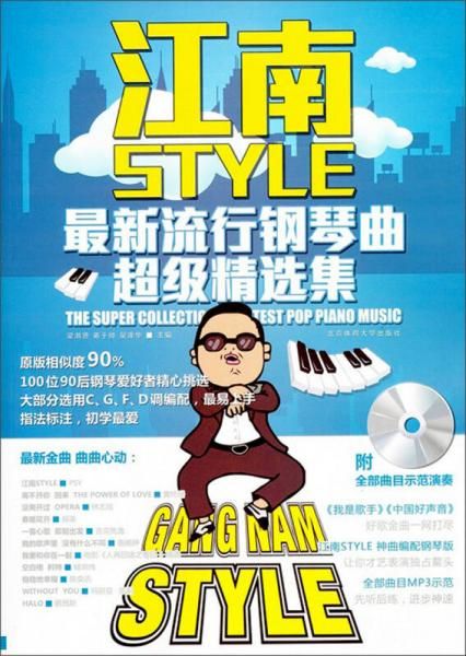 江南style流行钢琴曲超级精选集9787564412999北京体育大学出版社