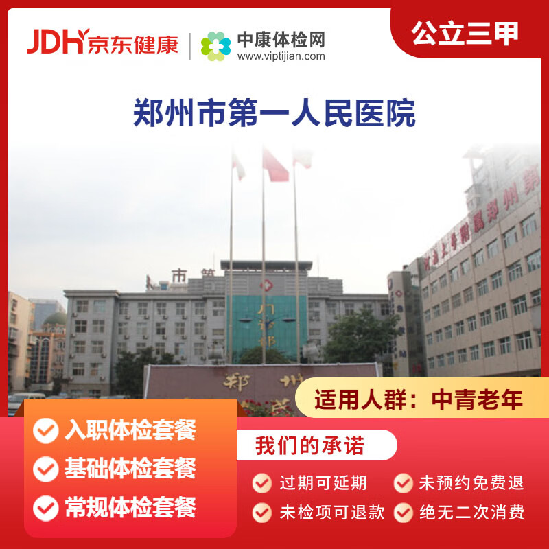 郑州市第一人民医院 中康公立三甲体检卡 入职体检 基础体检 常规体检