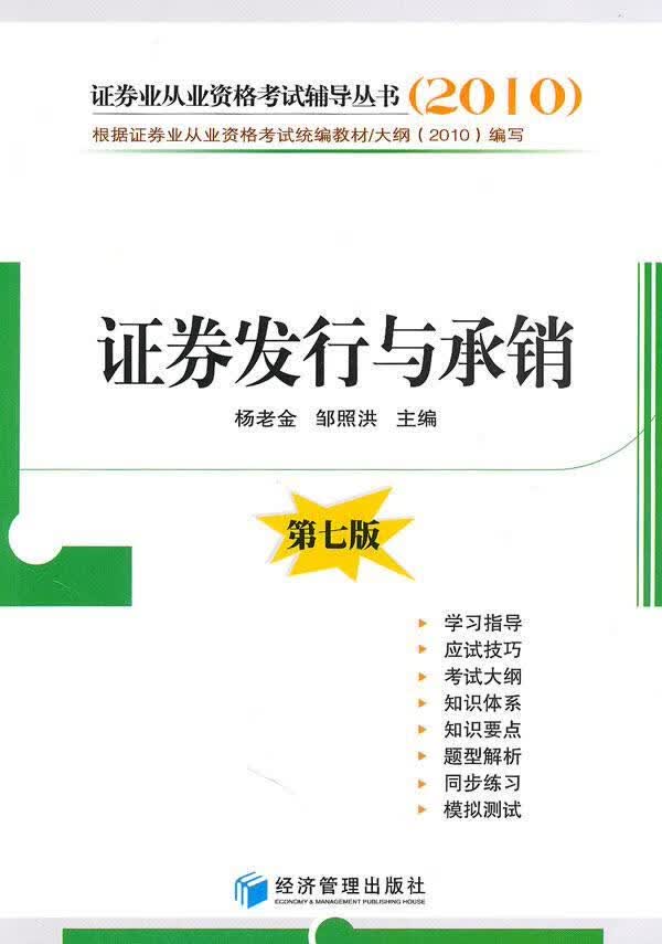 证券发行与承销（第七版） 考试 杨老金 经济管理出版社    978750960544