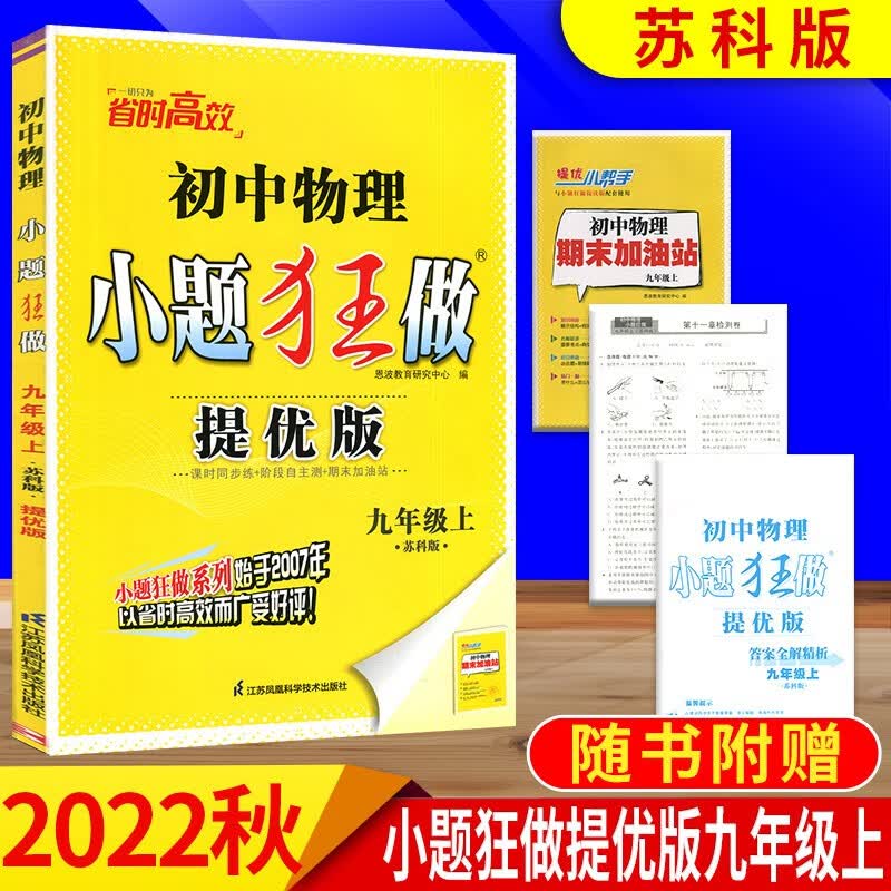 恩波小题狂做九年级下册物理苏科提优版 含小帮手和答案详解详析 22秋提优版 物理苏科版