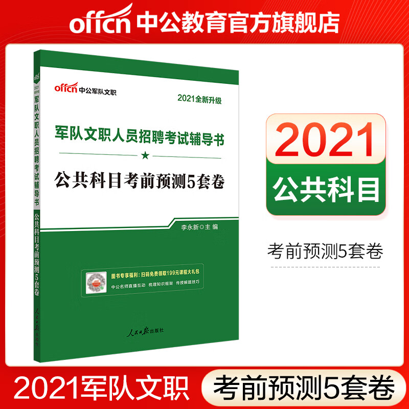 中公教育2021军队文职人员招聘考试部队文职专用教材：公共科目考前预测5套卷（全新升级）【1000】