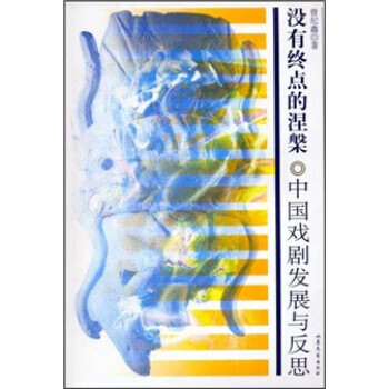 没有终点的涅槃:中国戏剧发展与反思