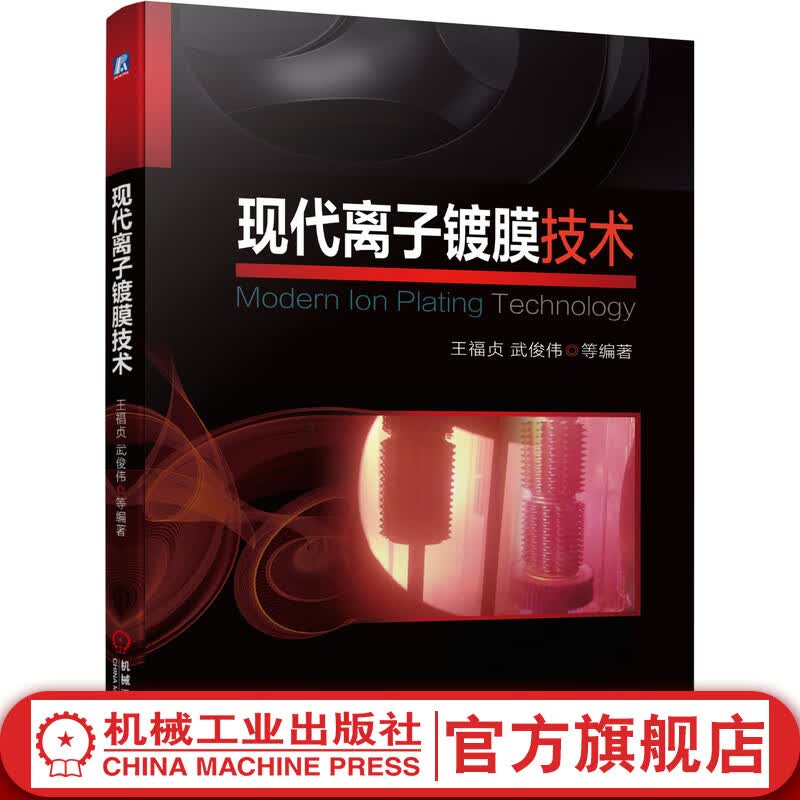 官网 现代离子镀膜技术 王福贞 武俊伟 真空蒸发镀 辉光 热弧光 阴极电弧 磁控溅射镀 工艺