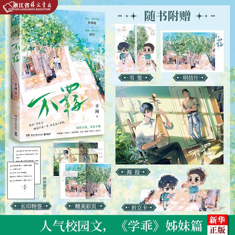 不羁 正版现货 人气校园文《学乖》姊妹篇 晋江文学城新锐作者幸闻 继《学乖》后校园文口碑新作 高冷另类学霸许亦北 X 潇洒单科之王应行 博集天卷 新华书店书籍