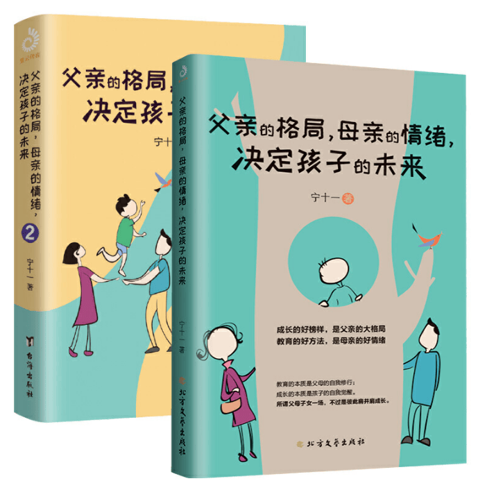 父亲的格局，母亲的情绪，决定孩子的未来+父亲的格局母亲的情绪决定孩子的未来 共2册