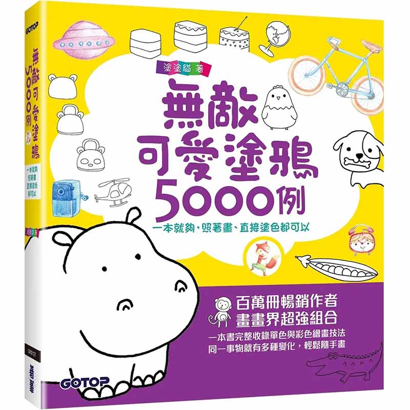 【预售】【翰德图书】 无敌可爱涂鸦5000例：直接涂色都可以  港台原版图书籍台版正版繁体中文 涂涂猫 儿童/青少年读物 碁峰信息