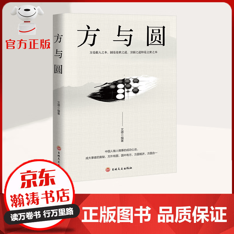 【特价专区】方与圆 方是做人之本 圆是处世之道 中国人做人做事的成功心法 方圆合一 励志成功书籍