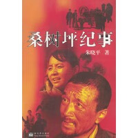桑树坪纪事【正版图书】